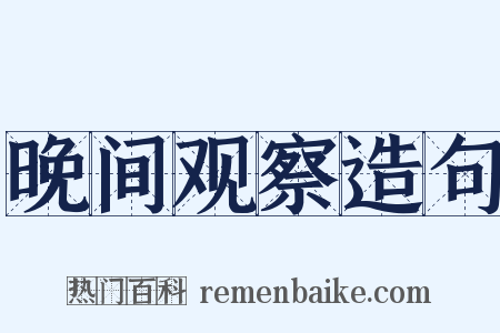 晚间观察造句是什么意思的图片
